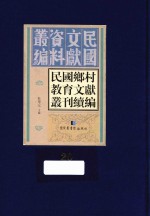 民国乡村教育文献丛刊续编 第20册