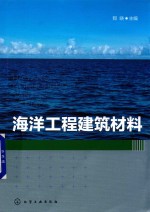 海洋工程建筑材料