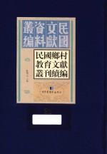 民国乡村教育文献丛刊续编 第21册