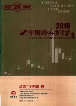 中国证券业年鉴 2016 总第24期 上