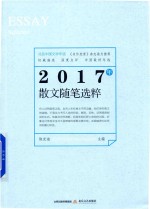 2017年散文随笔选粹