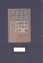 民国时期高等教育史料三编 第7册