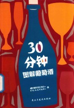 30分钟图解葡萄酒