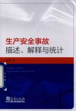 生产安全事故描述、解释与统计