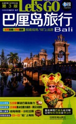 巴厘岛旅行 LET'S GO Bali 第3版