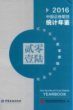 中国证券期货统计年鉴 2016 汉英对照