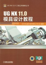 UG NX 11.0模具设计教程