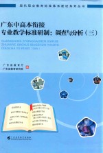 广东中高本衔接专业教学标准研制 调查与分析 3