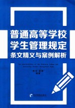 普通高等学校学生管理规定 条文精义与案例解析