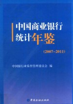 中国商业银行统计年鉴 2007-2011年