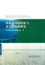 河北省河流特征与水生态功能恢复 河北省水文水资源勘测局