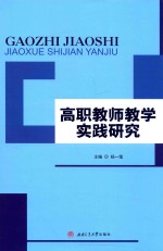 高职教师教学实践研究