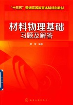 材料物理基础习题及解答