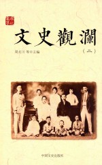 文史观澜 2