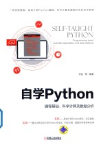 自学Python  编程基础、科学计算及数据分析