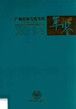 广州市地方税务局年鉴 2014