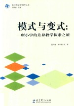 差异教学新视野丛书 模式与变式 一所小学的差异教学探索之旅