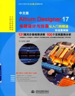 中文版Altium Designer 17电路设计与仿真从入门到精通实战案例版