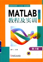 MATLAB教程及实训  第3版