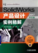 SolidWorks产品设计实例精解 2017中文版