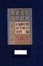 民国时期高等教育史料三编 第21册