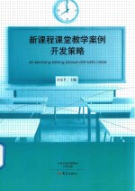 新课程课堂教学案例开发策略