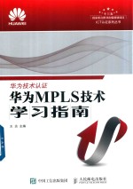 华为MPLS技术学习指南