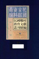 民国乡村教育文献丛刊续编 第27册