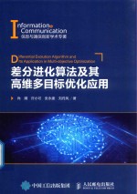 差分进化算法及其高维多目标优化应用