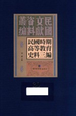 民国时期高等教育史料三编 第30册