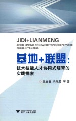 基地+联盟 高技能人才协同式培育的实践探索