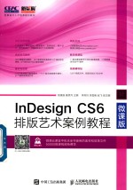 InDesign CS6排版艺术案例教程  微课版