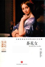 名家名译全本世界经典文学名著 茶花女