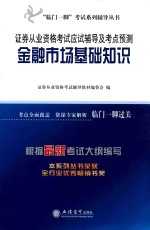 证券从业资格考试 应试辅导及考点预测 金融市场基础知识