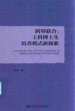 跨界联合  工科博士生培养模式新探索