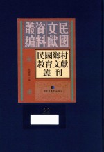 民国乡村教育文献丛刊 第22册