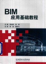 BIM应用基础教程