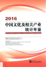 中国文化及相关产业统计年鉴  2016