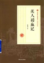 民国通俗小说典藏文库 顾明道卷 美人碧血记