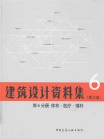 建筑设计资料集 第6分册 体育·医疗·福利 第3版