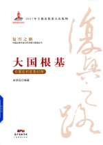 大国根基  中国农村改革40年