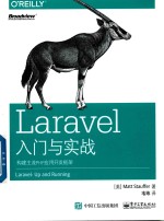 Laravel入门与实战 构建主流PHP应用开发框架