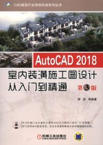 AutoCAD 2018室内装潢施工图设计从入门到精通  第3版