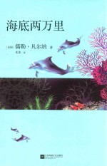 海底两万里