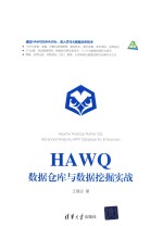 HAWQ数据仓库与数据挖掘实战