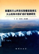 新疆西天山阿吾拉勒整装勘查区火山机构与铁矿成矿规律研究