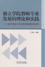 独立学院教师专业发展的理论和实践  基于烟台大学文经学院的校本研究