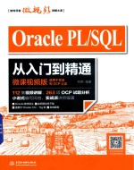 Oracle PL/SQL从入门到精通 微课视频版