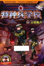 特种兵学校 14 古镇枪声 彩图绘本