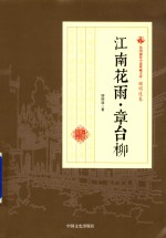 民国通俗小说典藏文库 顾明道卷 江南花雨 章台柳